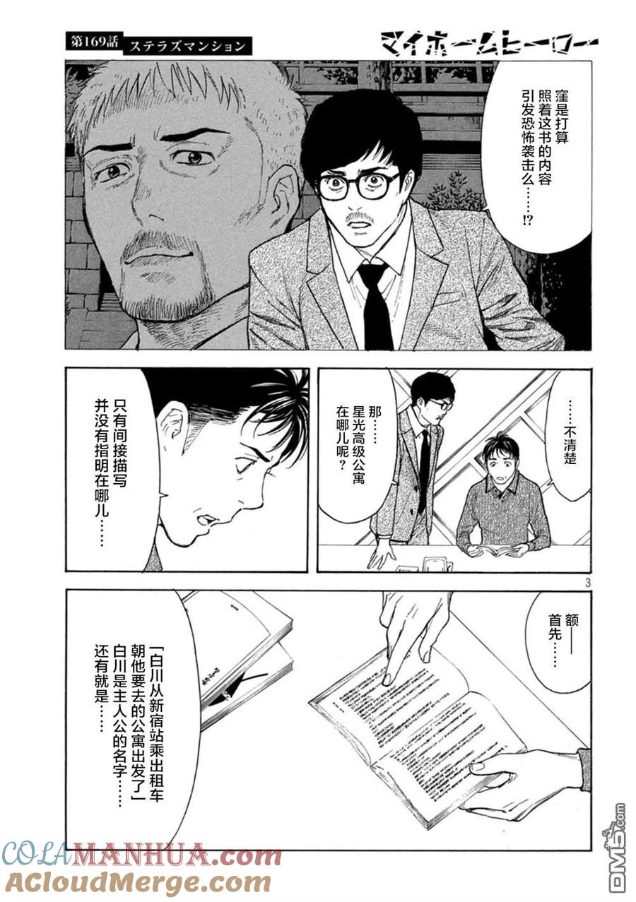 第169话星光高级公寓-MY HOME HERO-山川直辉 朝基まさし（第3张）