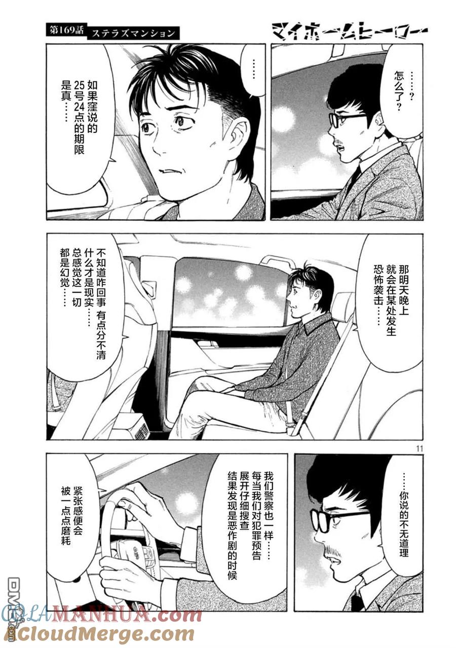 第169话星光高级公寓-MY HOME HERO-山川直辉 朝基まさし（第11张）