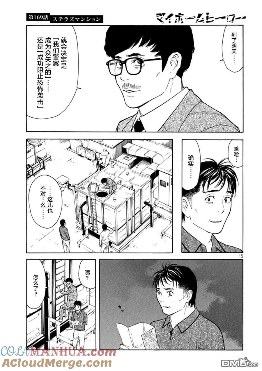 第169话星光高级公寓-MY HOME HERO-山川直辉 朝基まさし（第15张）