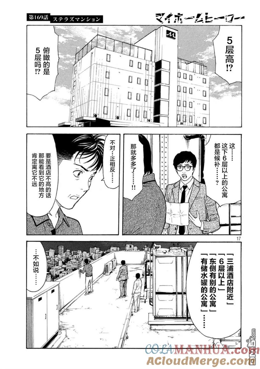 第169话星光高级公寓-MY HOME HERO-山川直辉 朝基まさし（第17张）