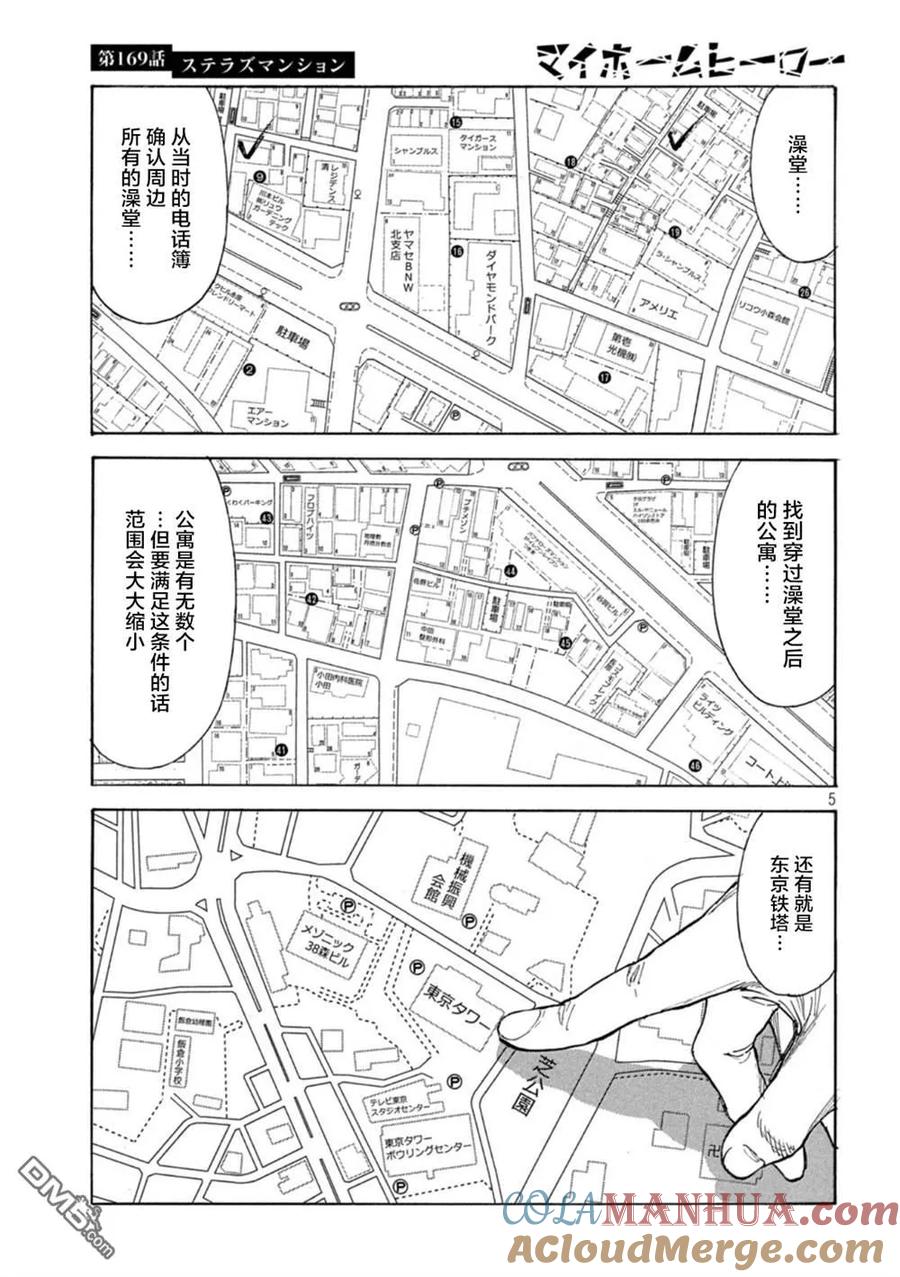 第169话星光高级公寓-MY HOME HERO-山川直辉 朝基まさし（第5张）