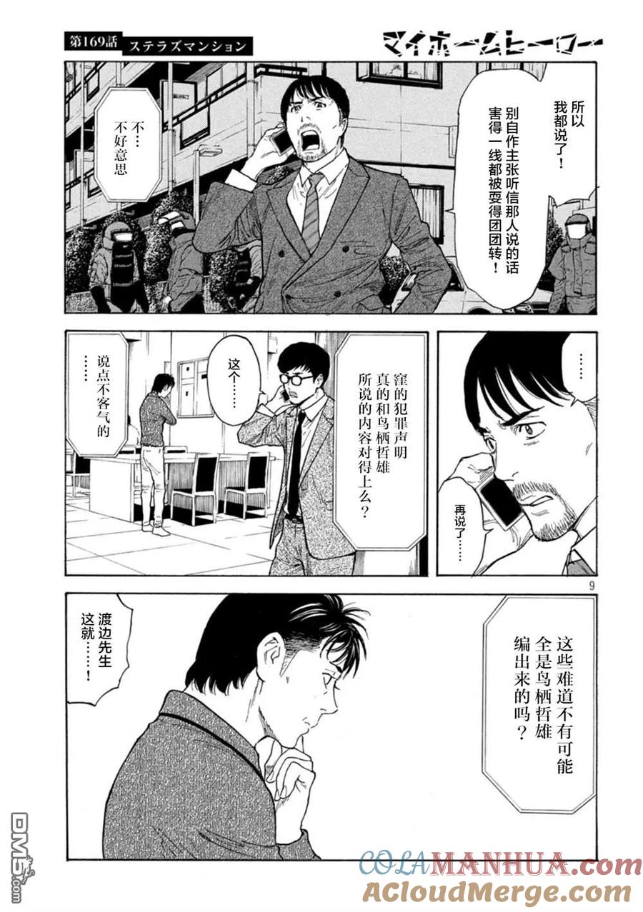 第169话星光高级公寓-MY HOME HERO-山川直辉 朝基まさし（第9张）