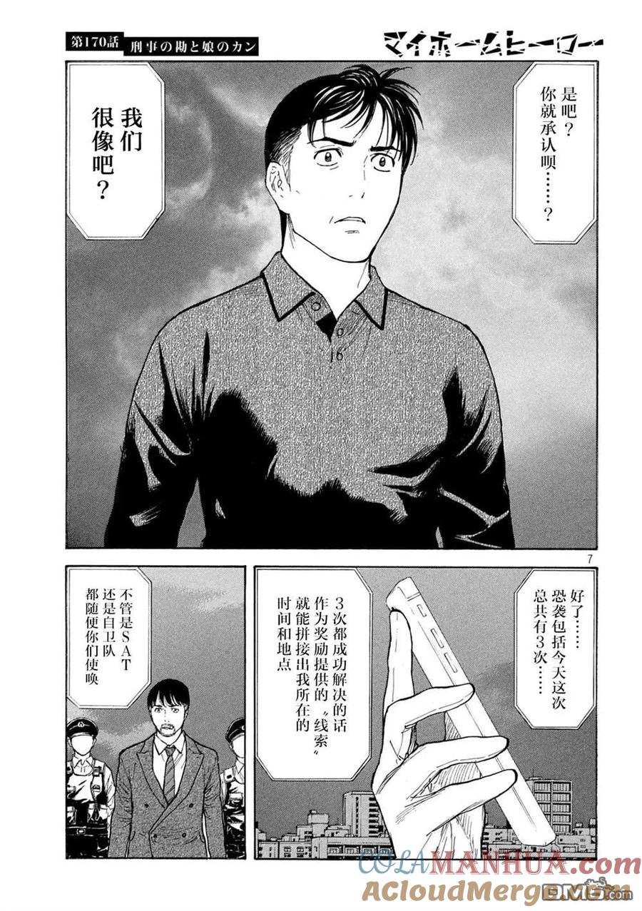 第170话刑警的直觉和女儿的直觉-MY HOME HERO-山川直辉 朝基まさし（第7张）