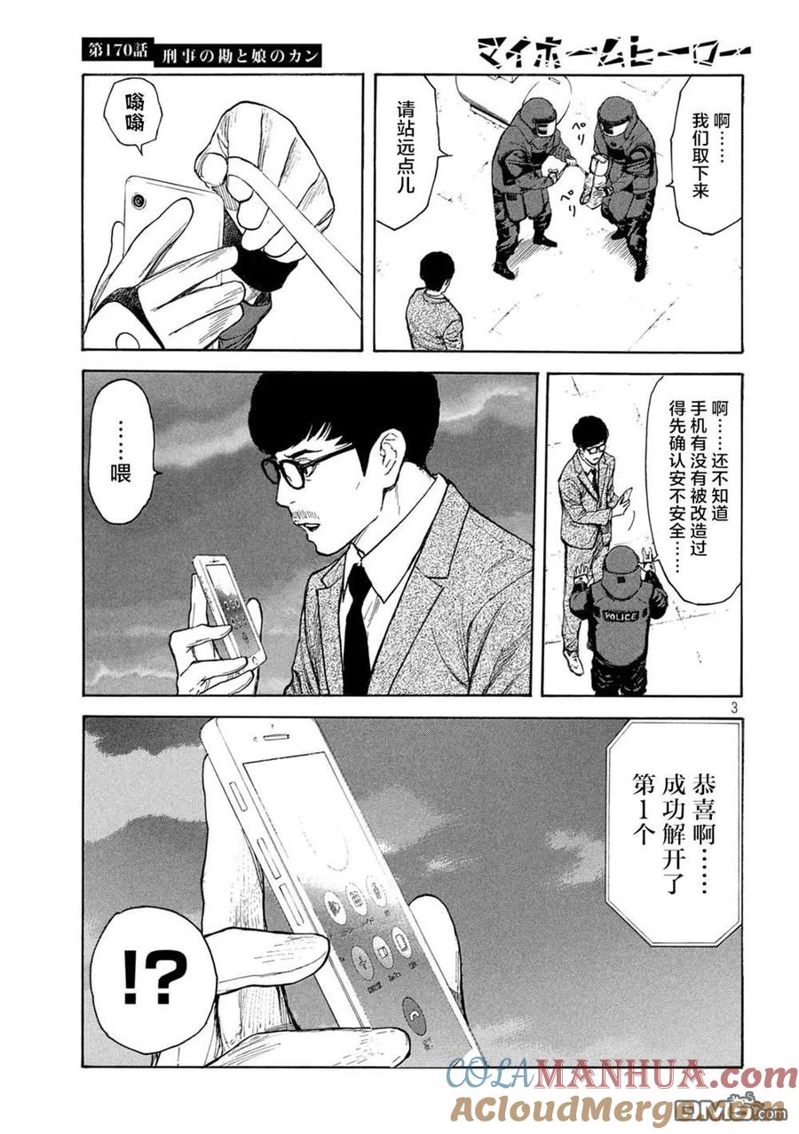 第170话刑警的直觉和女儿的直觉-MY HOME HERO-山川直辉 朝基まさし（第3张）