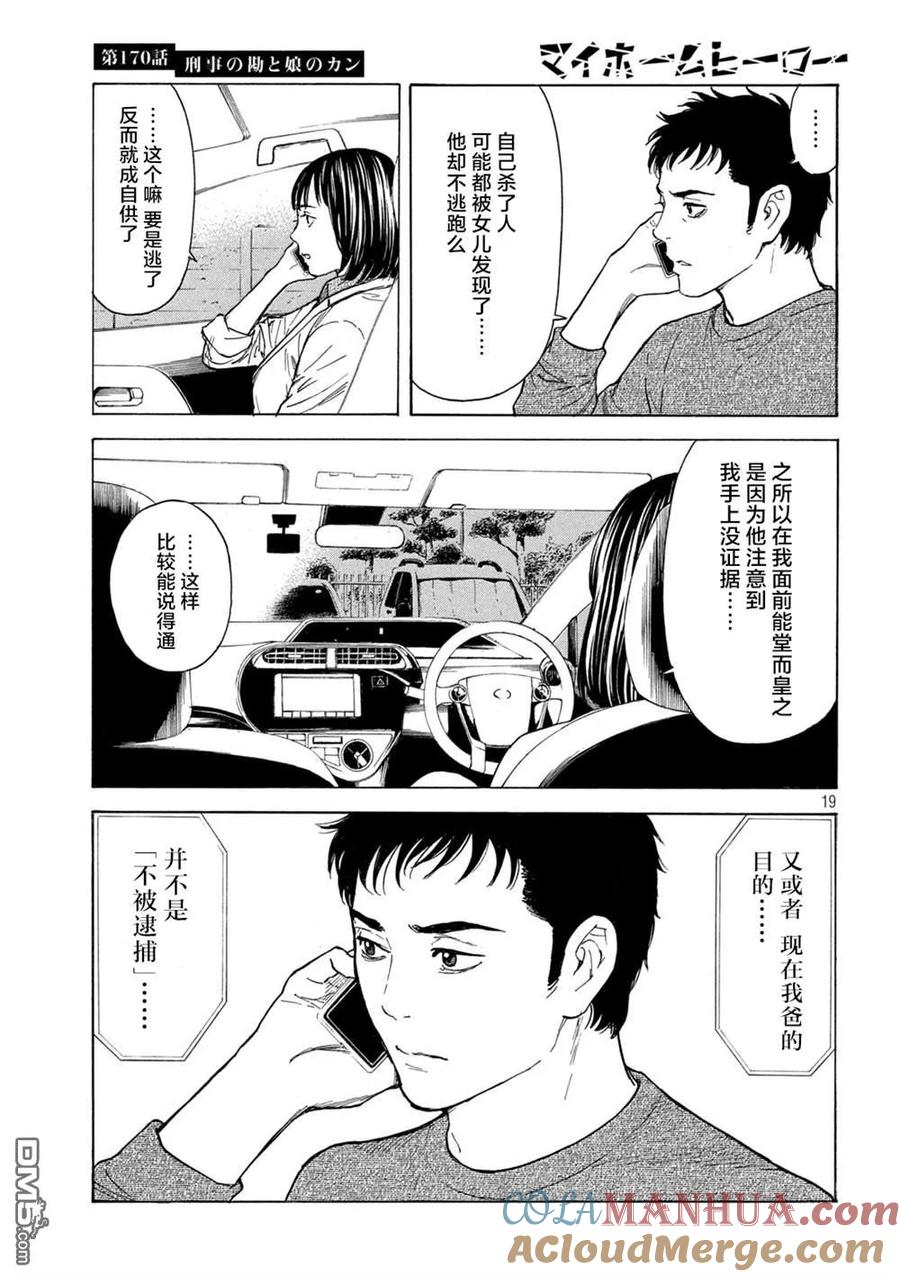 第170话刑警的直觉和女儿的直觉-MY HOME HERO-山川直辉 朝基まさし（第19张）