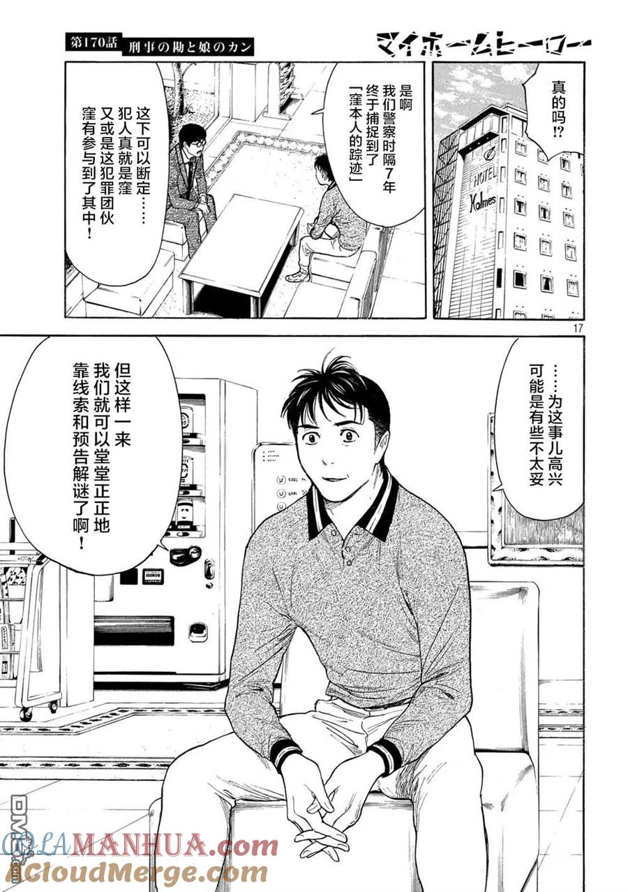 第170话刑警的直觉和女儿的直觉-MY HOME HERO-山川直辉 朝基まさし（第17张）