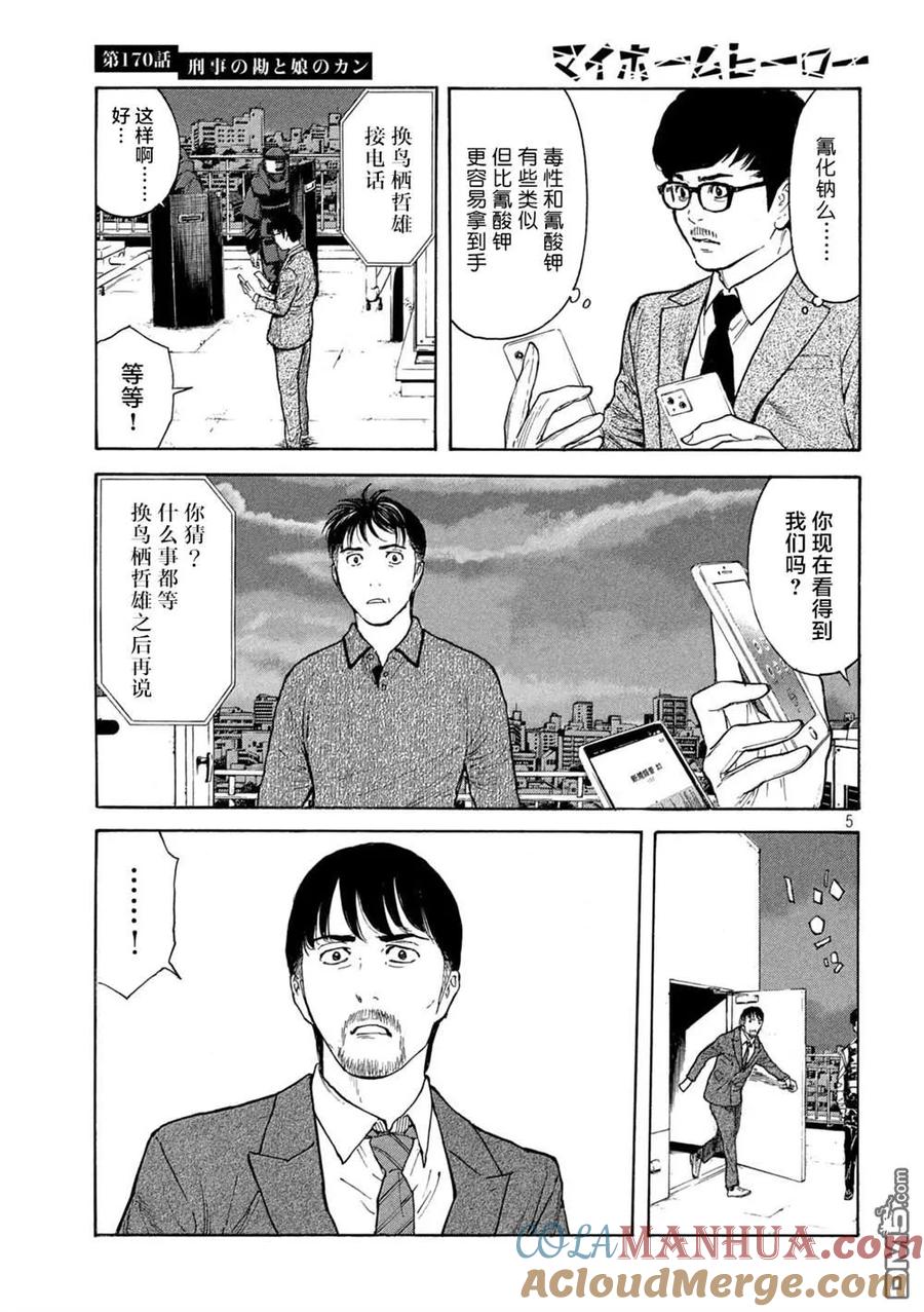 第170话刑警的直觉和女儿的直觉-MY HOME HERO-山川直辉 朝基まさし（第5张）