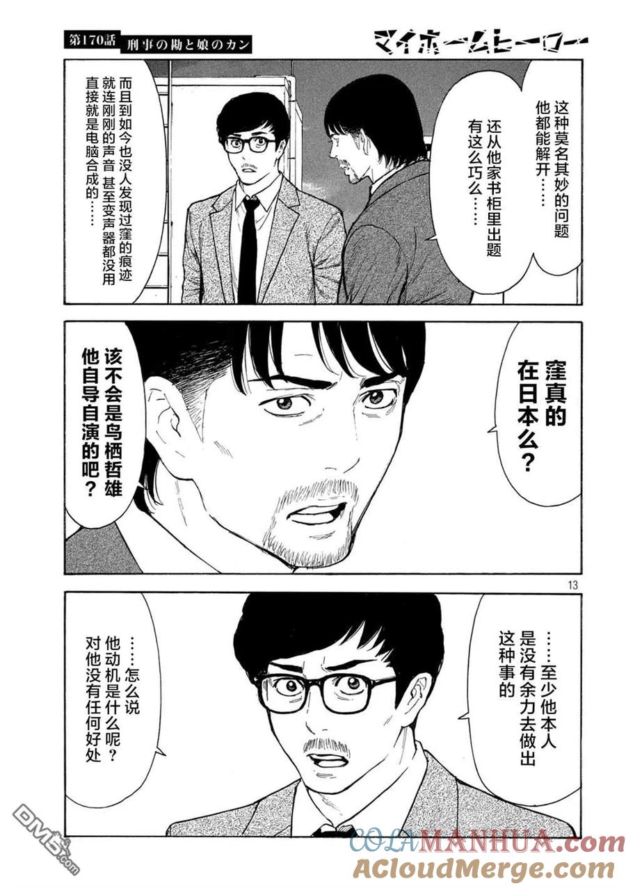 第170话刑警的直觉和女儿的直觉-MY HOME HERO-山川直辉 朝基まさし（第13张）