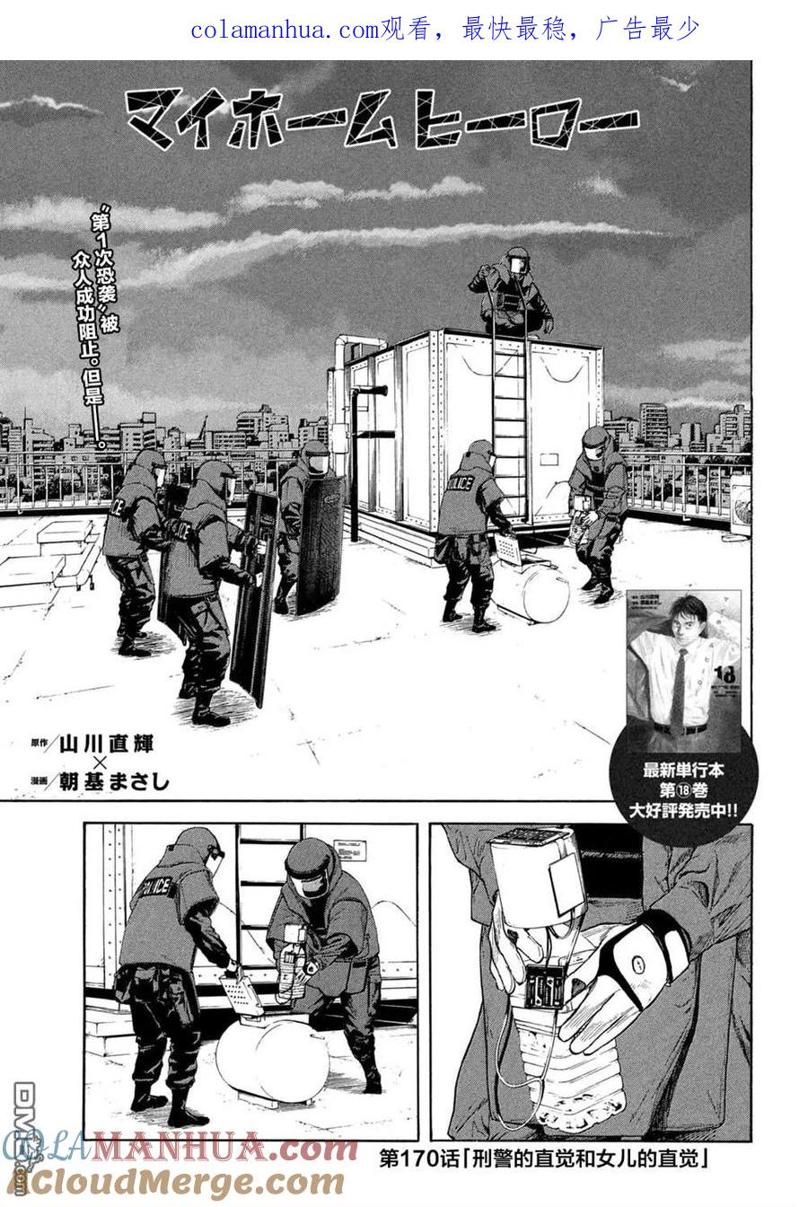 第170话刑警的直觉和女儿的直觉-MY HOME HERO-山川直辉 朝基まさし（第1张）