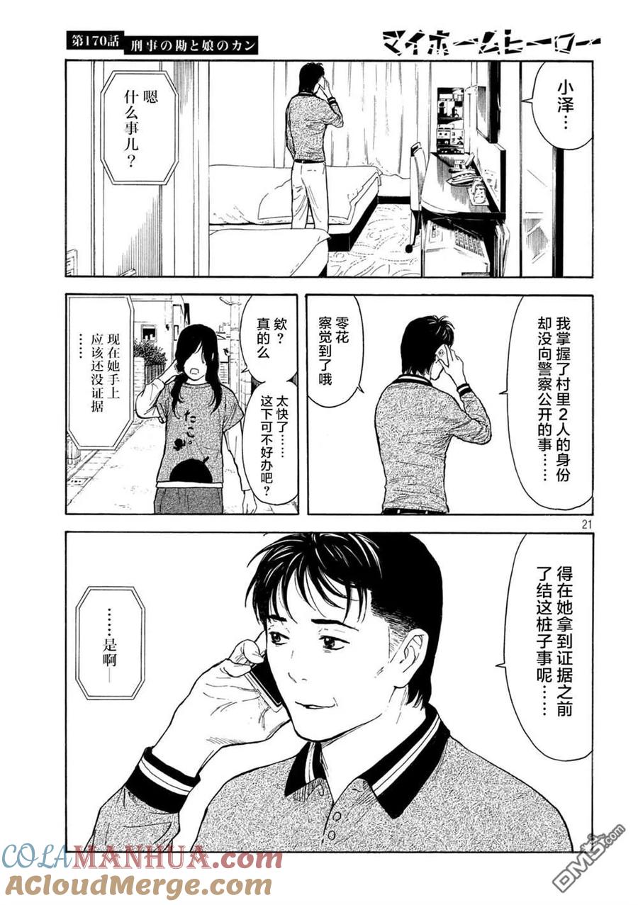 第170话刑警的直觉和女儿的直觉-MY HOME HERO-山川直辉 朝基まさし（第21张）