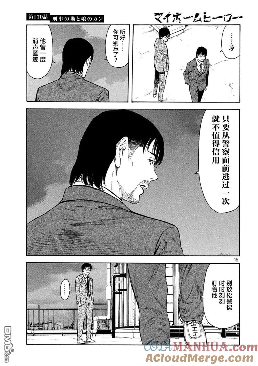 第170话刑警的直觉和女儿的直觉-MY HOME HERO-山川直辉 朝基まさし（第15张）