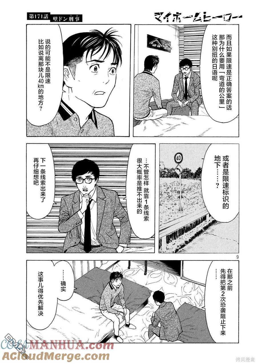 第171话壁咚刑警-MY HOME HERO-山川直辉 朝基まさし（第9张）