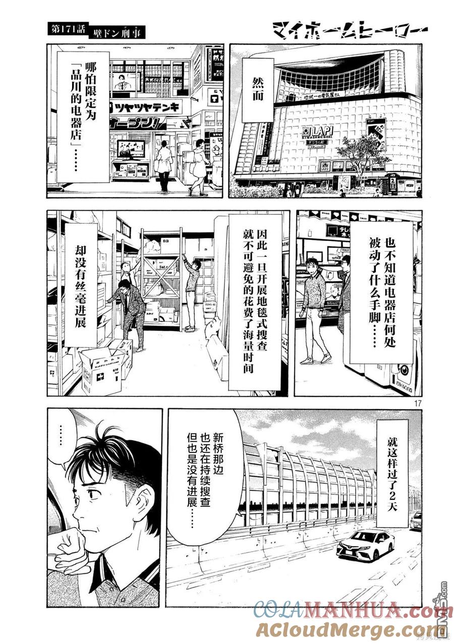 第171话壁咚刑警-MY HOME HERO-山川直辉 朝基まさし（第17张）