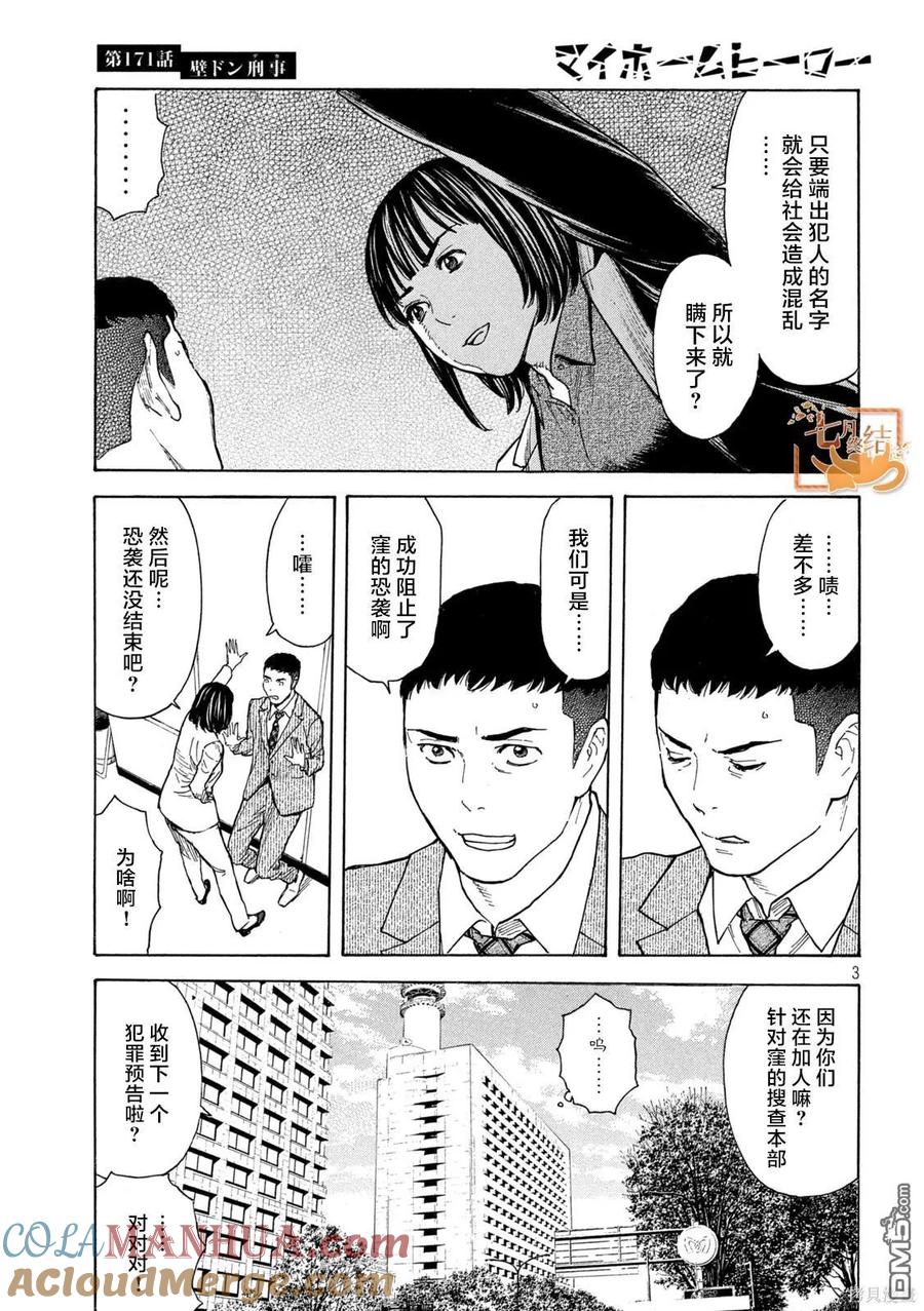 第171话壁咚刑警-MY HOME HERO-山川直辉 朝基まさし（第3张）