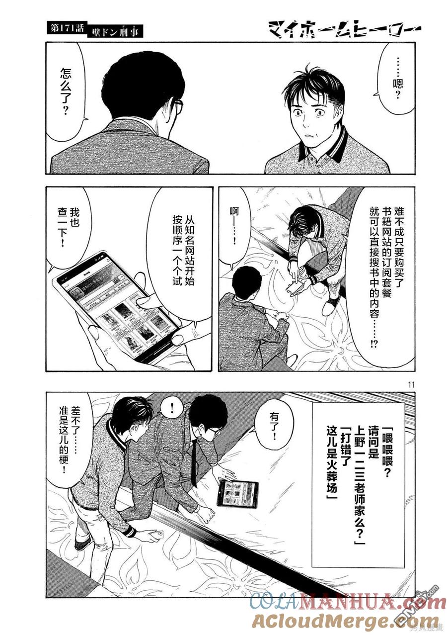 第171话壁咚刑警-MY HOME HERO-山川直辉 朝基まさし（第11张）