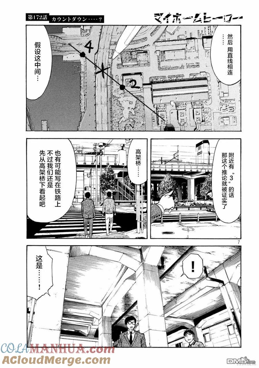 第172话倒计时？-MY HOME HERO-山川直辉 朝基まさし（第7张）