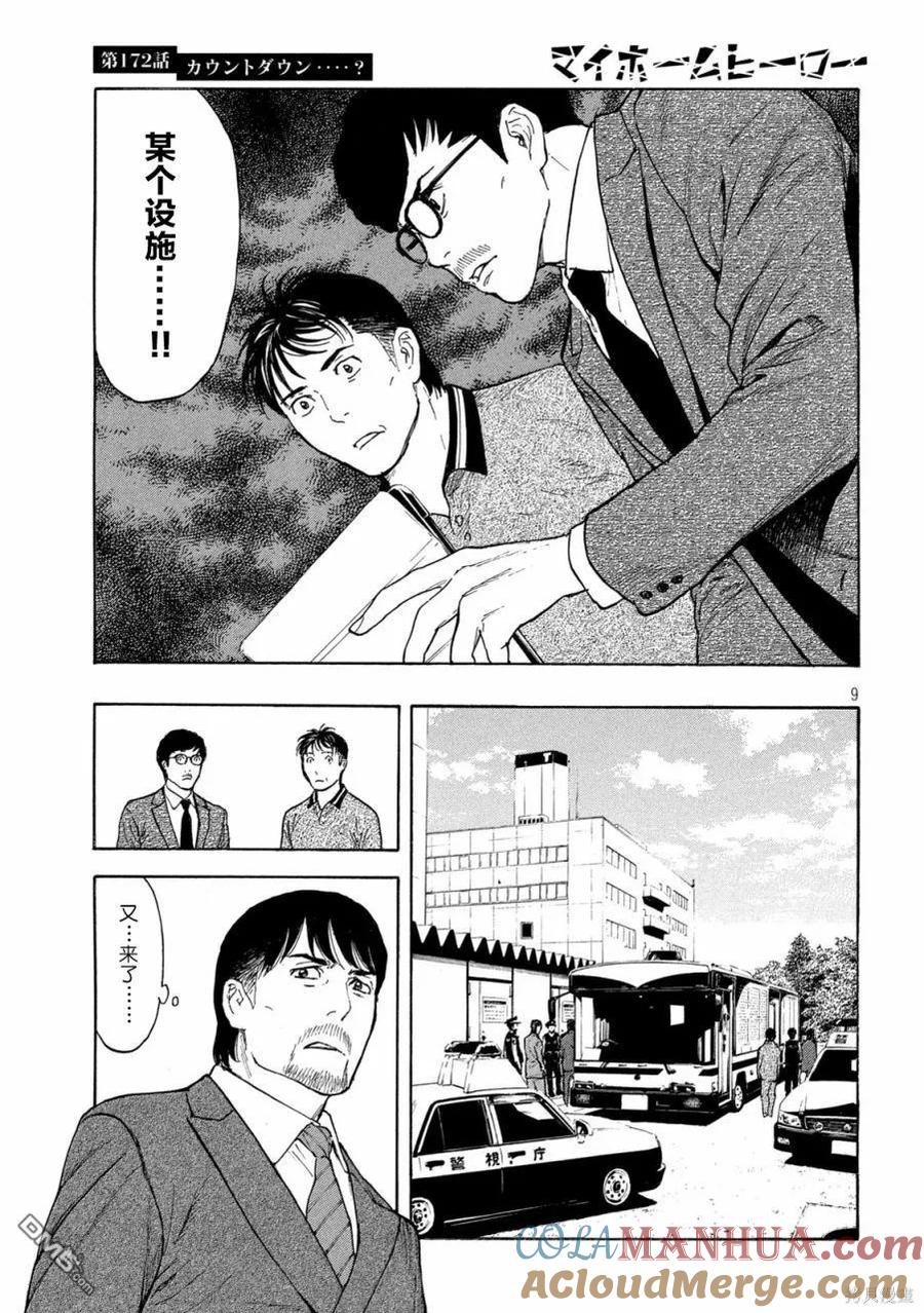 第172话倒计时？-MY HOME HERO-山川直辉 朝基まさし（第9张）
