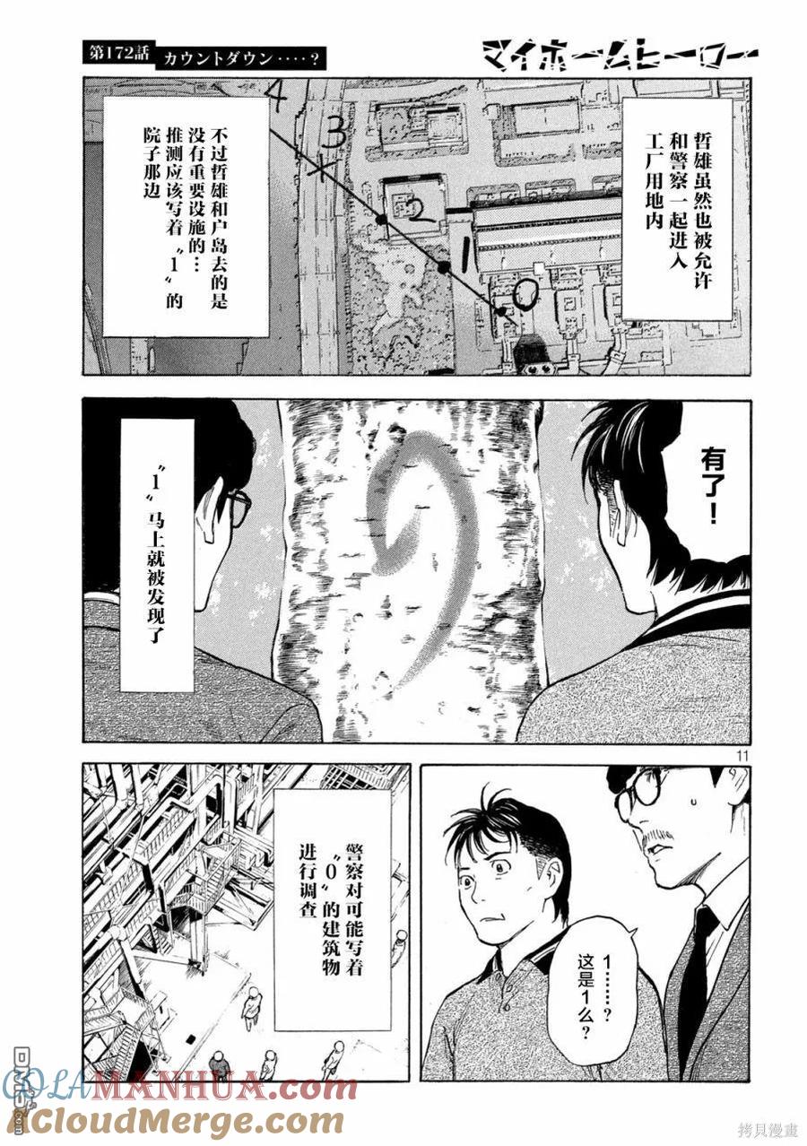 第172话倒计时？-MY HOME HERO-山川直辉 朝基まさし（第11张）