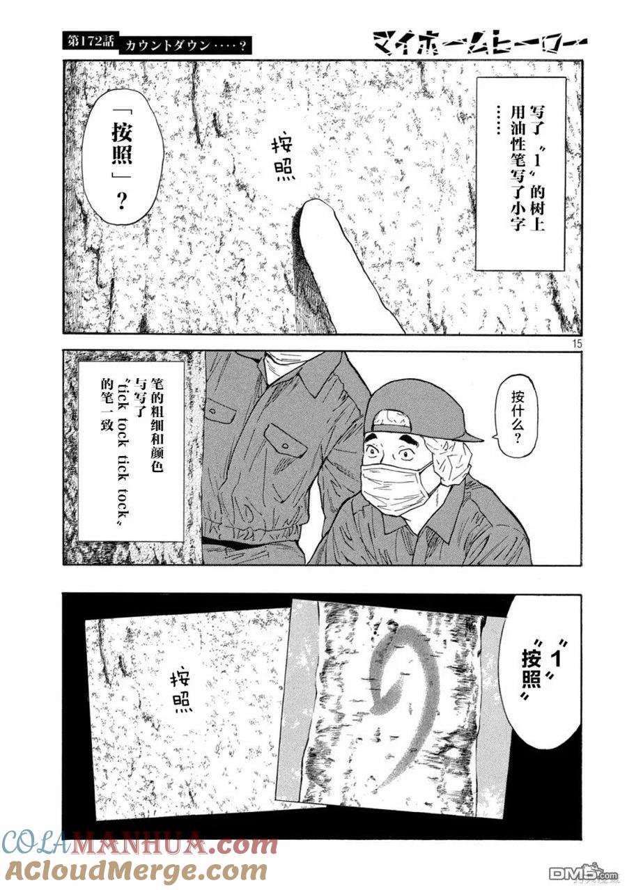 第172话倒计时？-MY HOME HERO-山川直辉 朝基まさし（第15张）