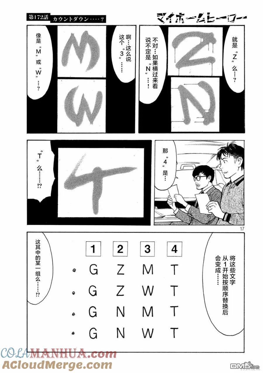 第172话倒计时？-MY HOME HERO-山川直辉 朝基まさし（第17张）