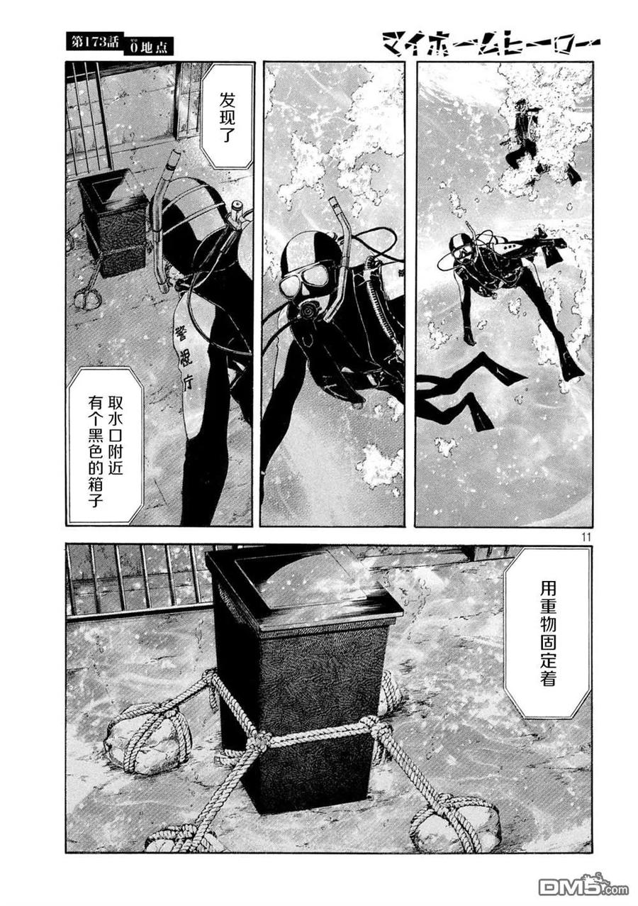 第173话0的位置-MY HOME HERO-山川直辉 朝基まさし（第12张）