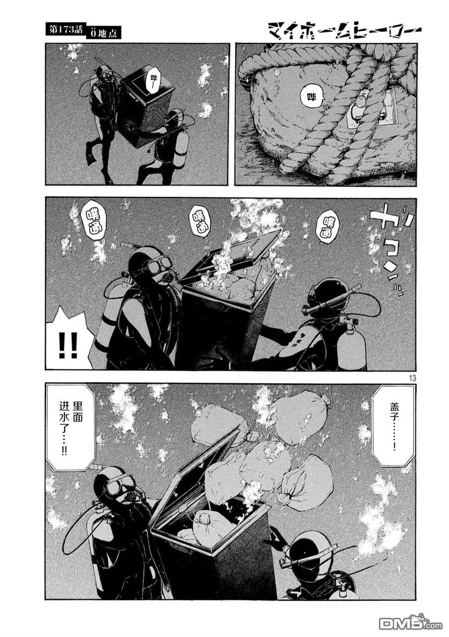 第173话0的位置-MY HOME HERO-山川直辉 朝基まさし（第14张）