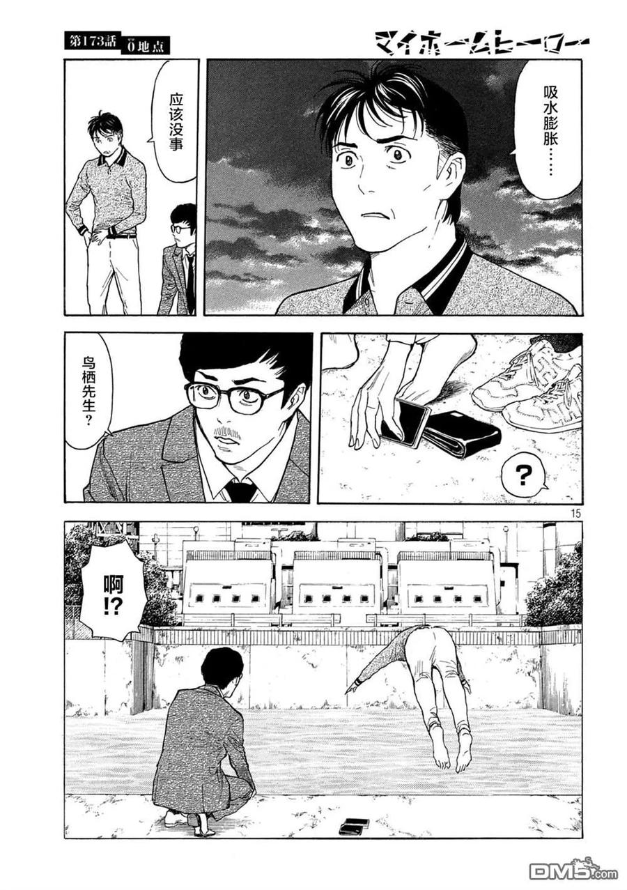 第173话0的位置-MY HOME HERO-山川直辉 朝基まさし（第16张）