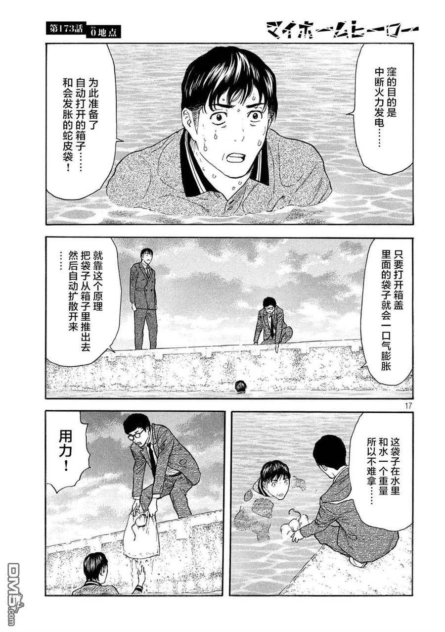 第173话0的位置-MY HOME HERO-山川直辉 朝基まさし（第18张）