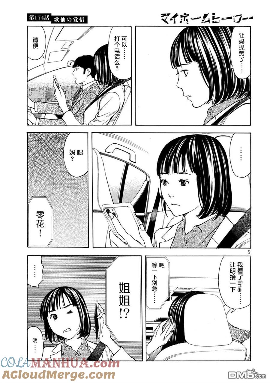 第174话歌仙的觉悟-MY HOME HERO-山川直辉 朝基まさし（第5张）