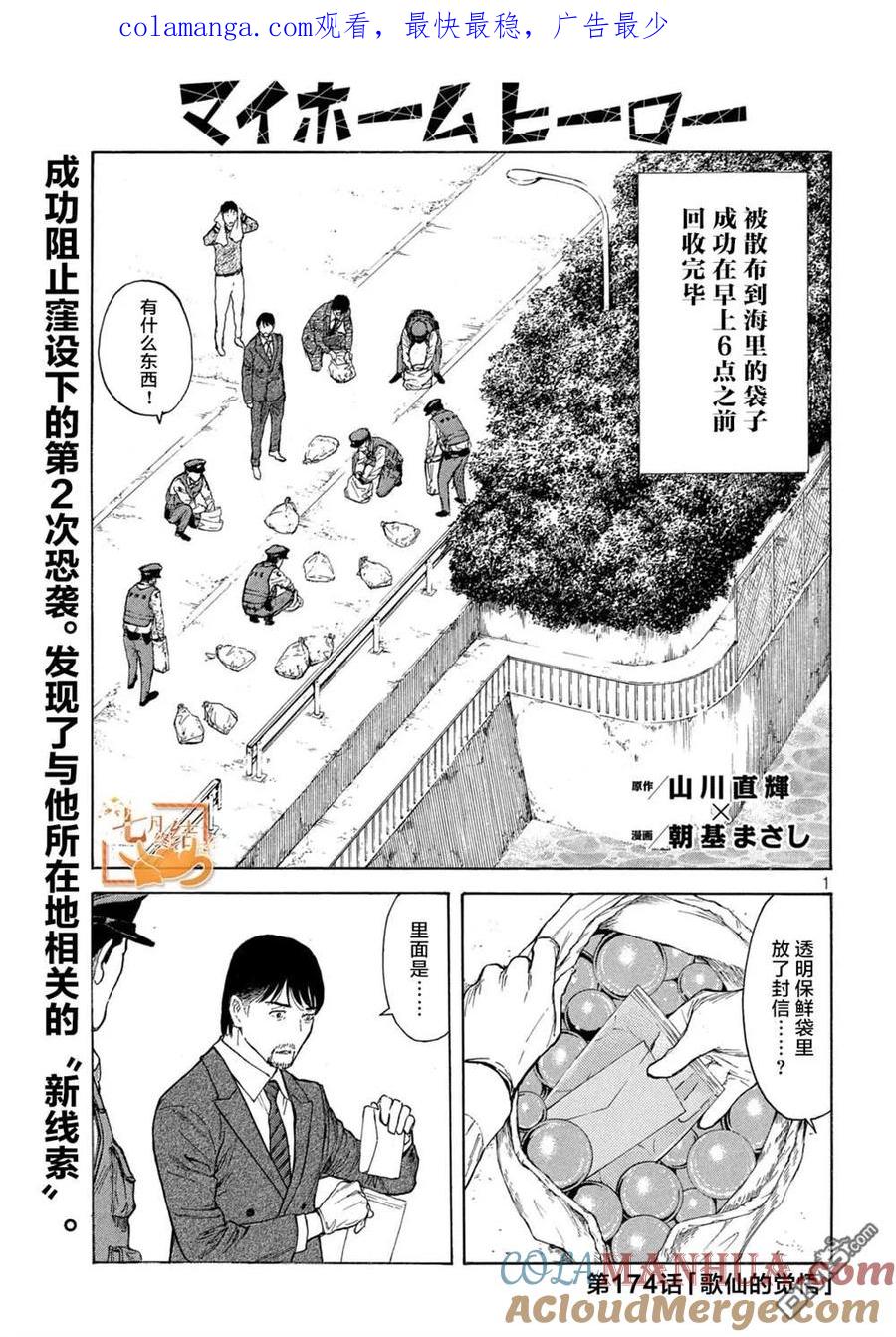 第174话歌仙的觉悟-MY HOME HERO-山川直辉 朝基まさし（第1张）