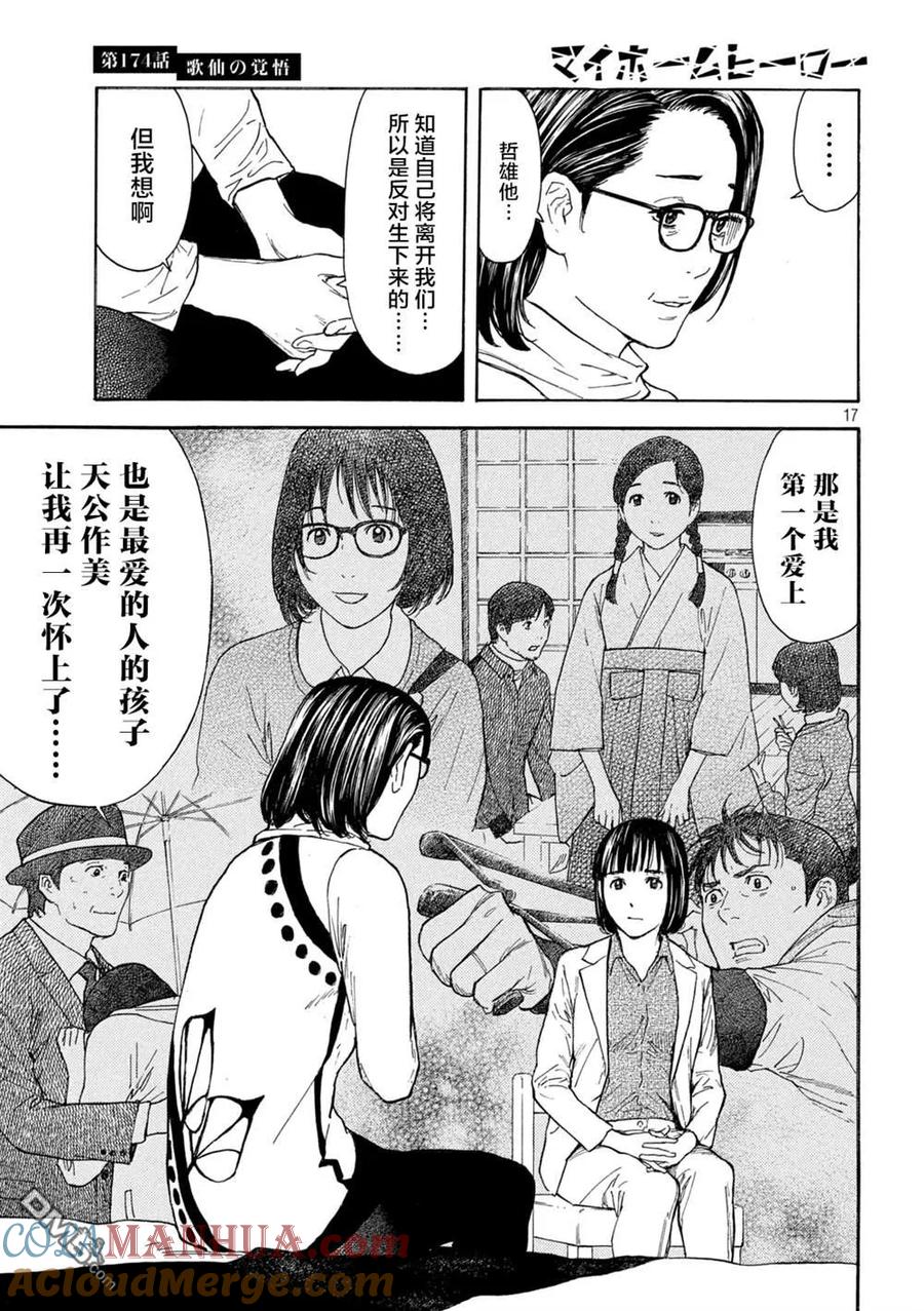 第174话歌仙的觉悟-MY HOME HERO-山川直辉 朝基まさし（第17张）