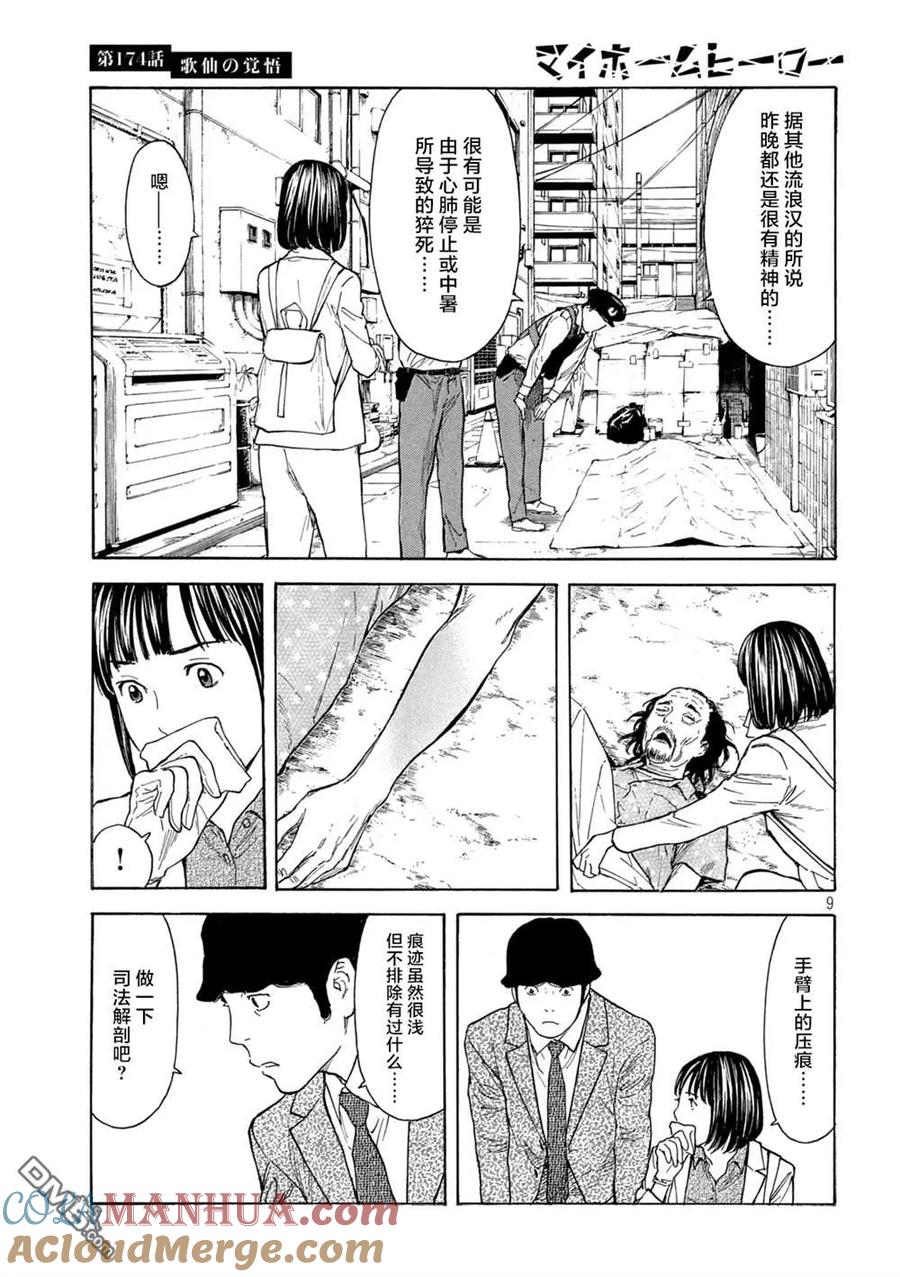 第174话歌仙的觉悟-MY HOME HERO-山川直辉 朝基まさし（第9张）