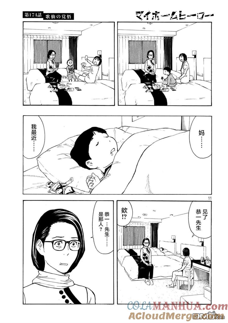 第174话歌仙的觉悟-MY HOME HERO-山川直辉 朝基まさし（第11张）