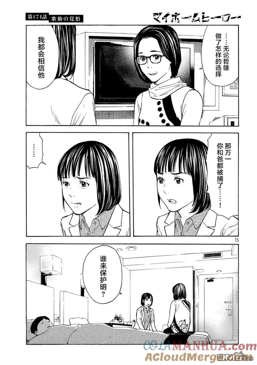 第174话歌仙的觉悟-MY HOME HERO-山川直辉 朝基まさし（第15张）