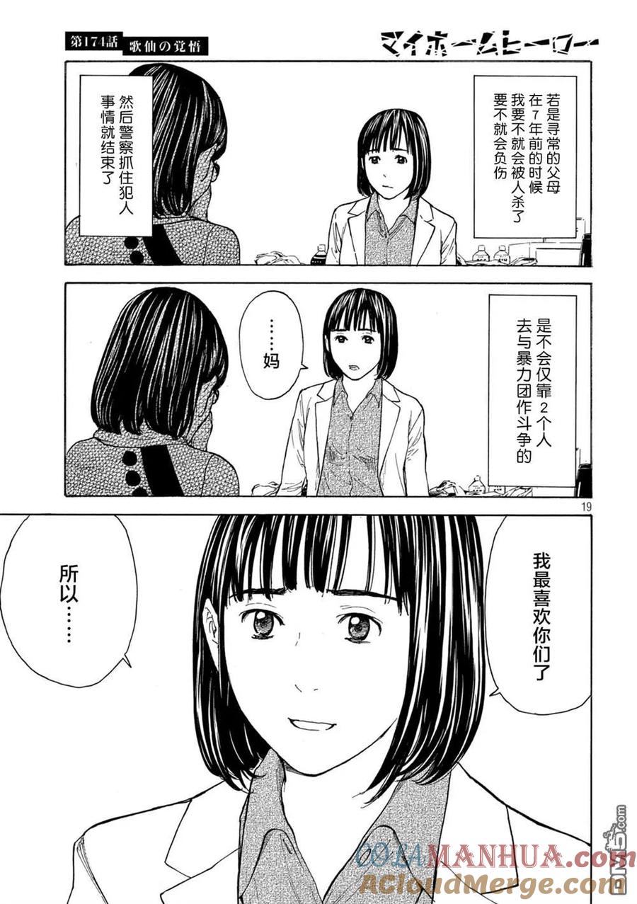 第174话歌仙的觉悟-MY HOME HERO-山川直辉 朝基まさし（第19张）