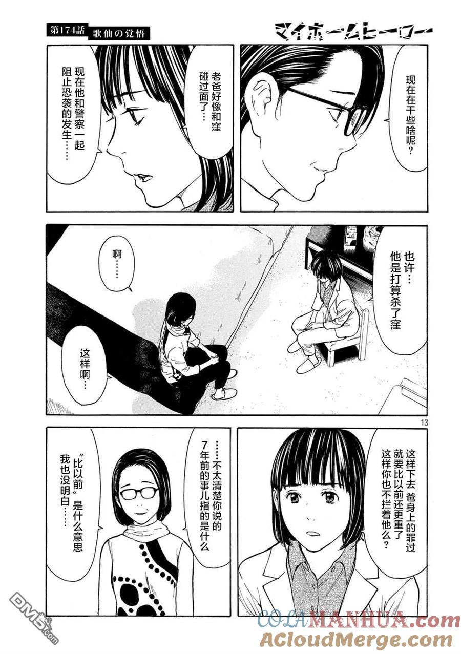 第174话歌仙的觉悟-MY HOME HERO-山川直辉 朝基まさし（第13张）
