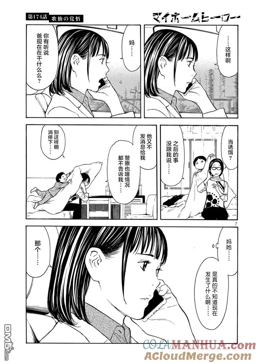 第174话歌仙的觉悟-MY HOME HERO-山川直辉 朝基まさし（第7张）