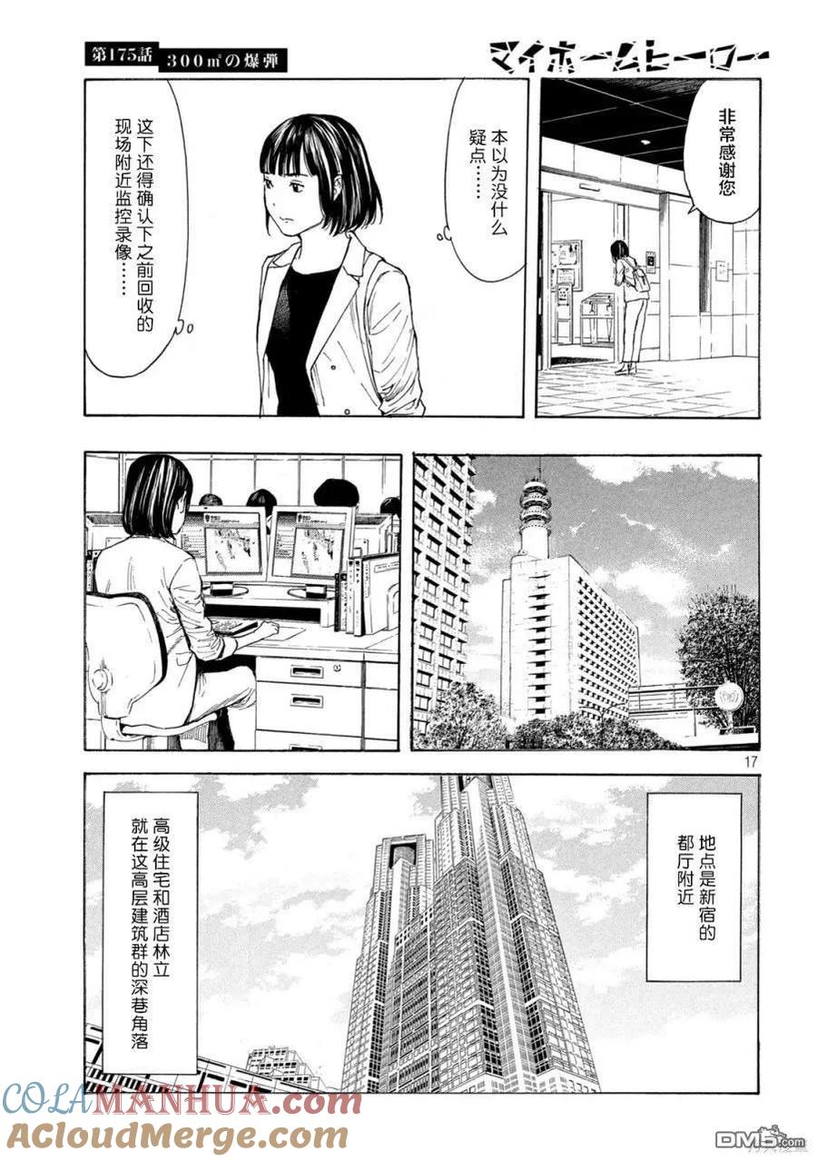 第175话-MY HOME HERO-山川直辉 朝基まさし（第17张）