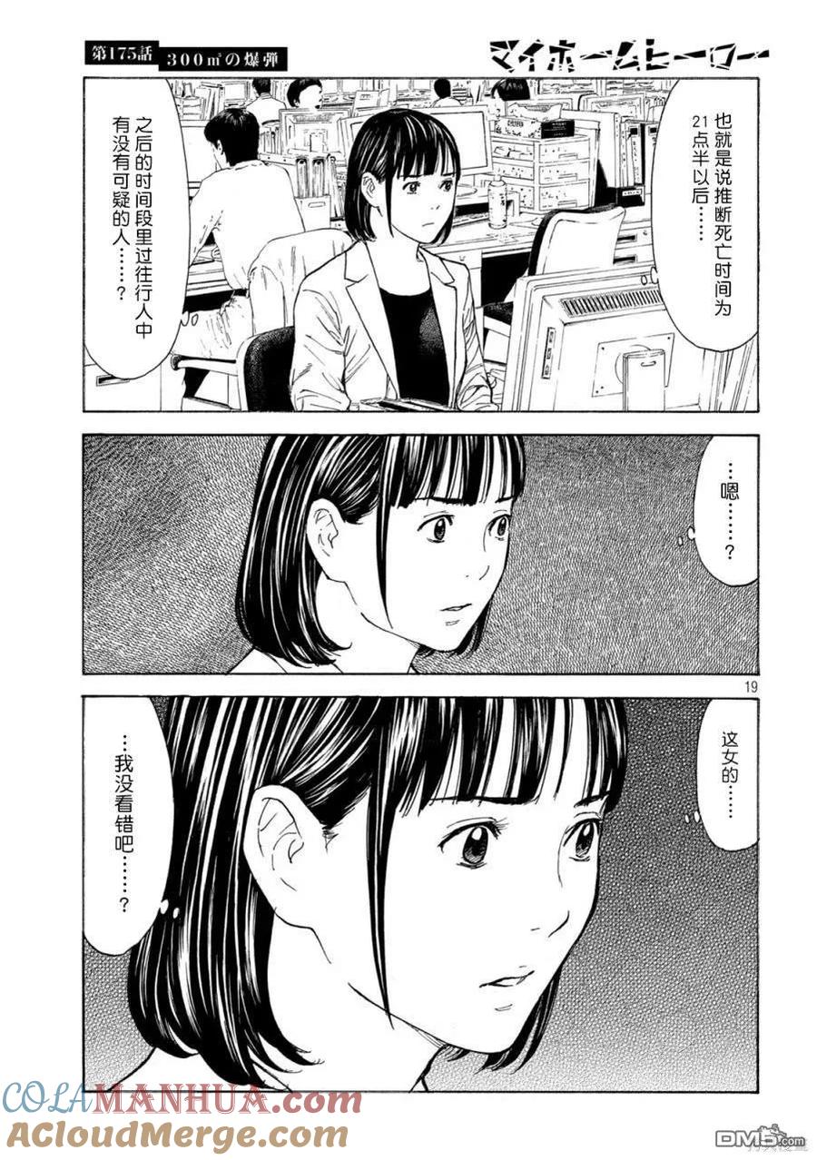 第175话-MY HOME HERO-山川直辉 朝基まさし（第19张）