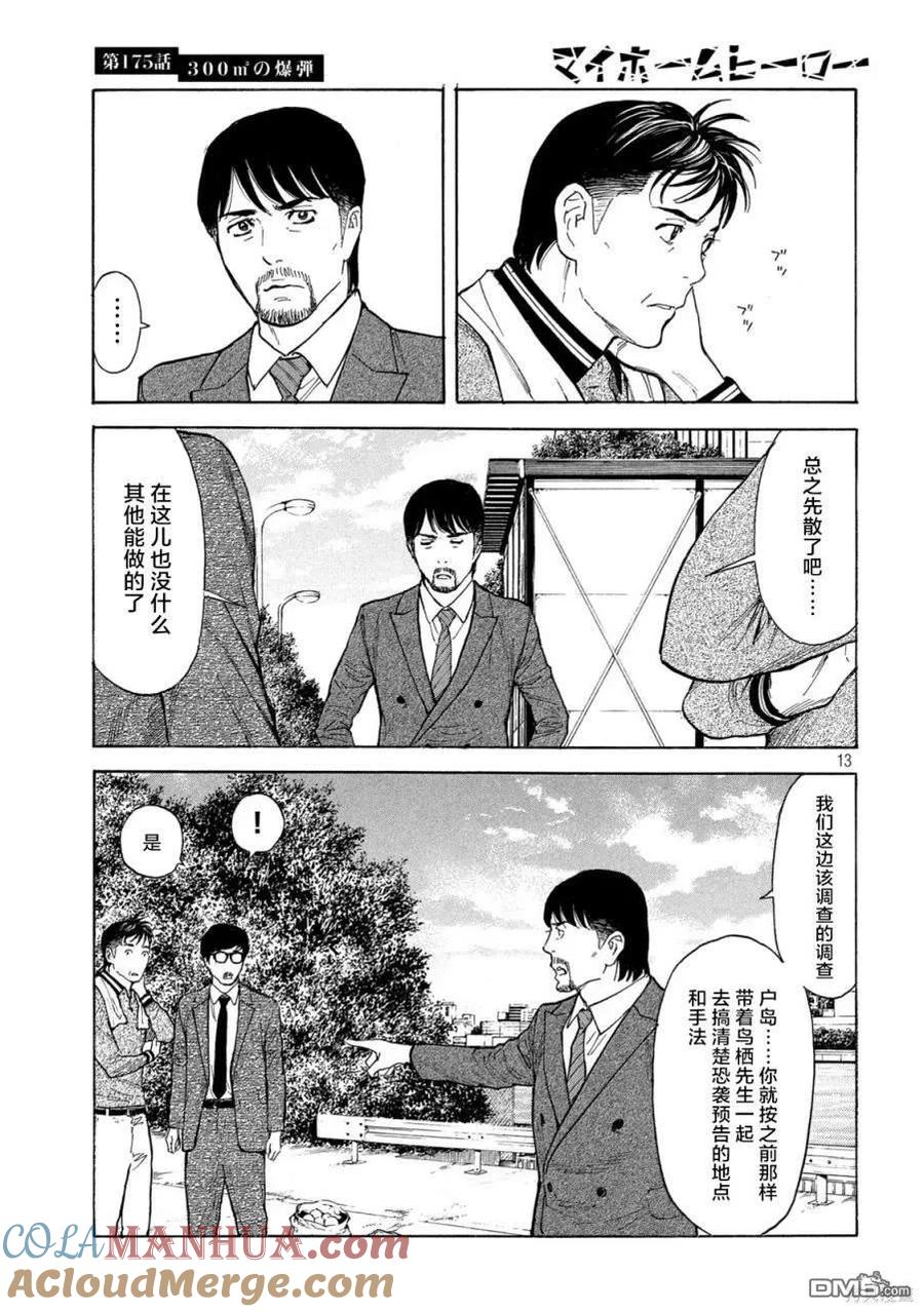 第175话-MY HOME HERO-山川直辉 朝基まさし（第13张）