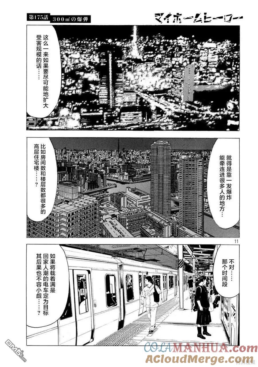 第175话-MY HOME HERO-山川直辉 朝基まさし（第11张）