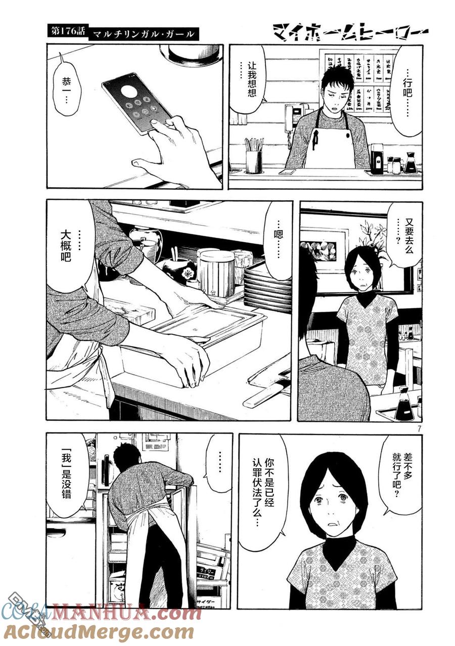 第176话多语言者-MY HOME HERO-山川直辉 朝基まさし（第7张）