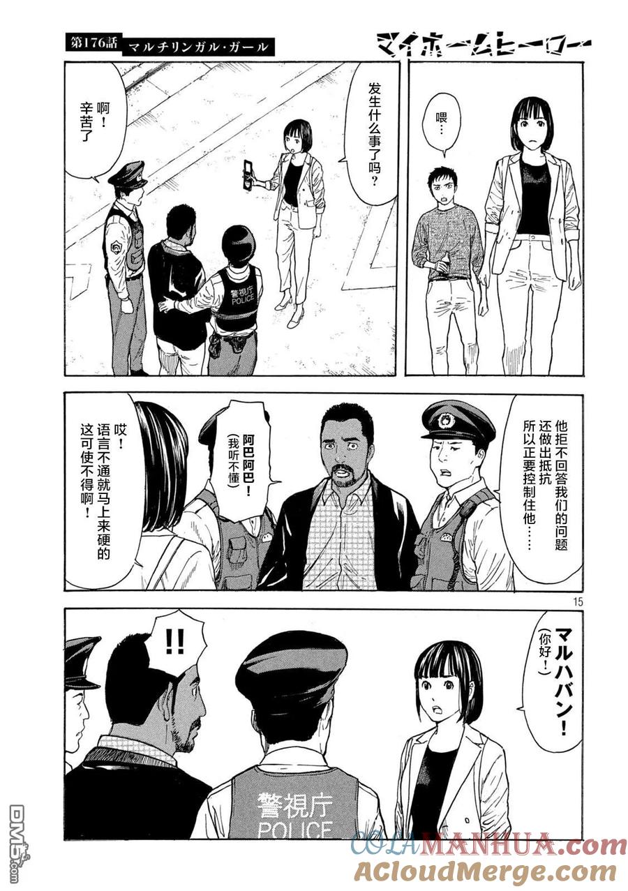 第176话多语言者-MY HOME HERO-山川直辉 朝基まさし（第15张）
