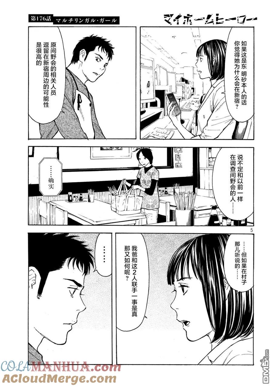 第176话多语言者-MY HOME HERO-山川直辉 朝基まさし（第5张）