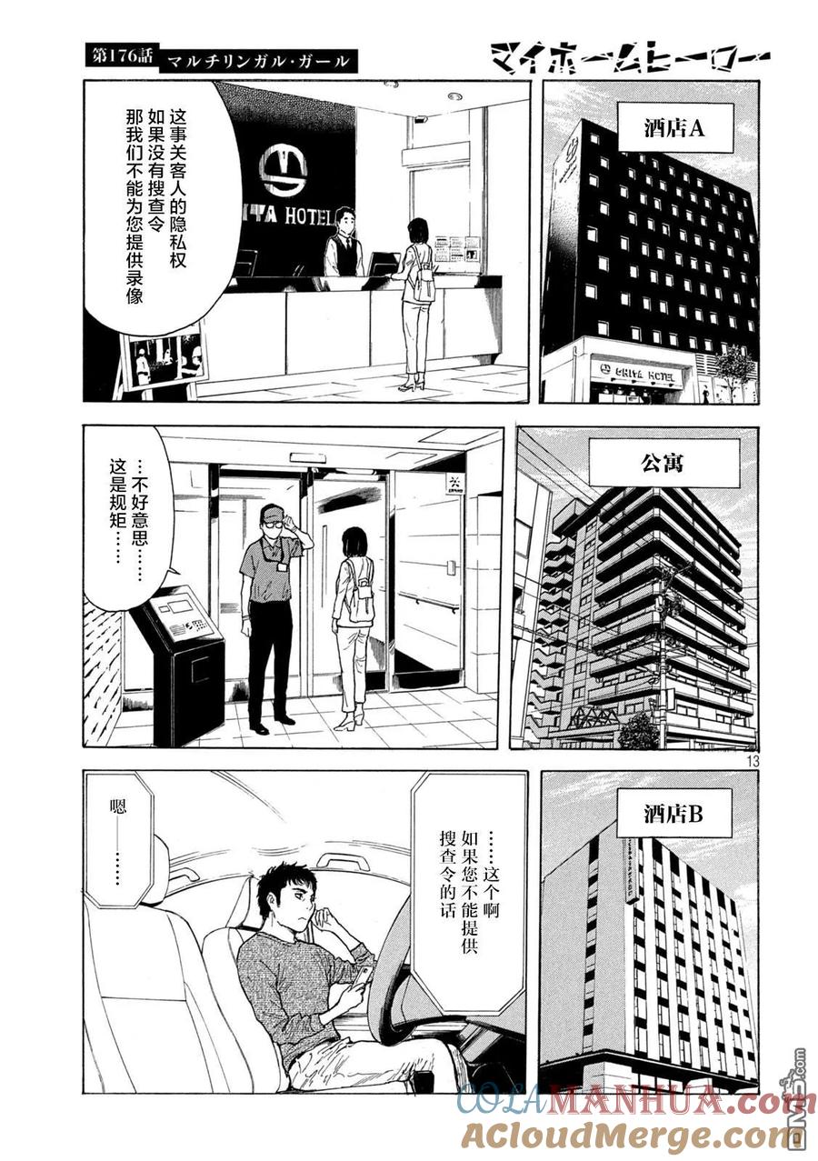第176话多语言者-MY HOME HERO-山川直辉 朝基まさし（第13张）