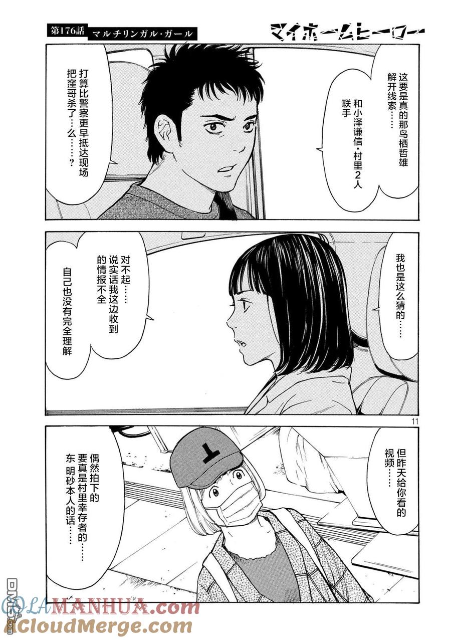 第176话多语言者-MY HOME HERO-山川直辉 朝基まさし（第11张）