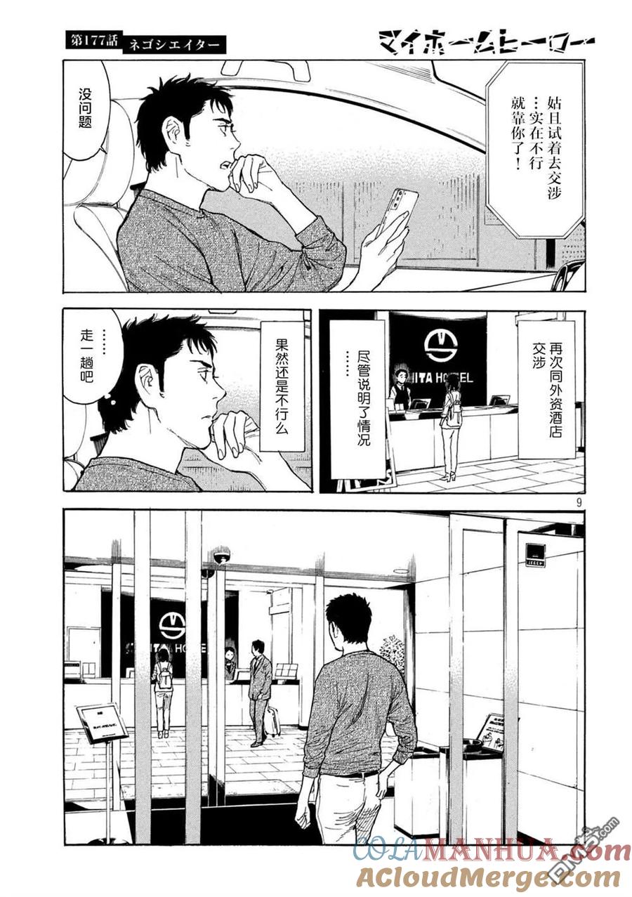 第177话negotiator-MY HOME HERO-山川直辉 朝基まさし（第9张）