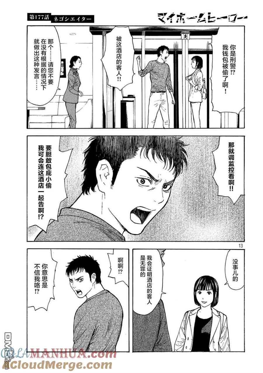 第177话negotiator-MY HOME HERO-山川直辉 朝基まさし（第13张）