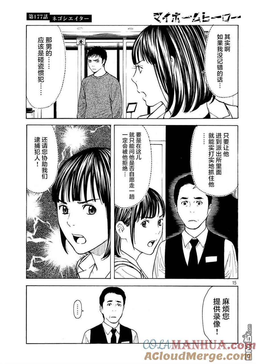 第177话negotiator-MY HOME HERO-山川直辉 朝基まさし（第15张）