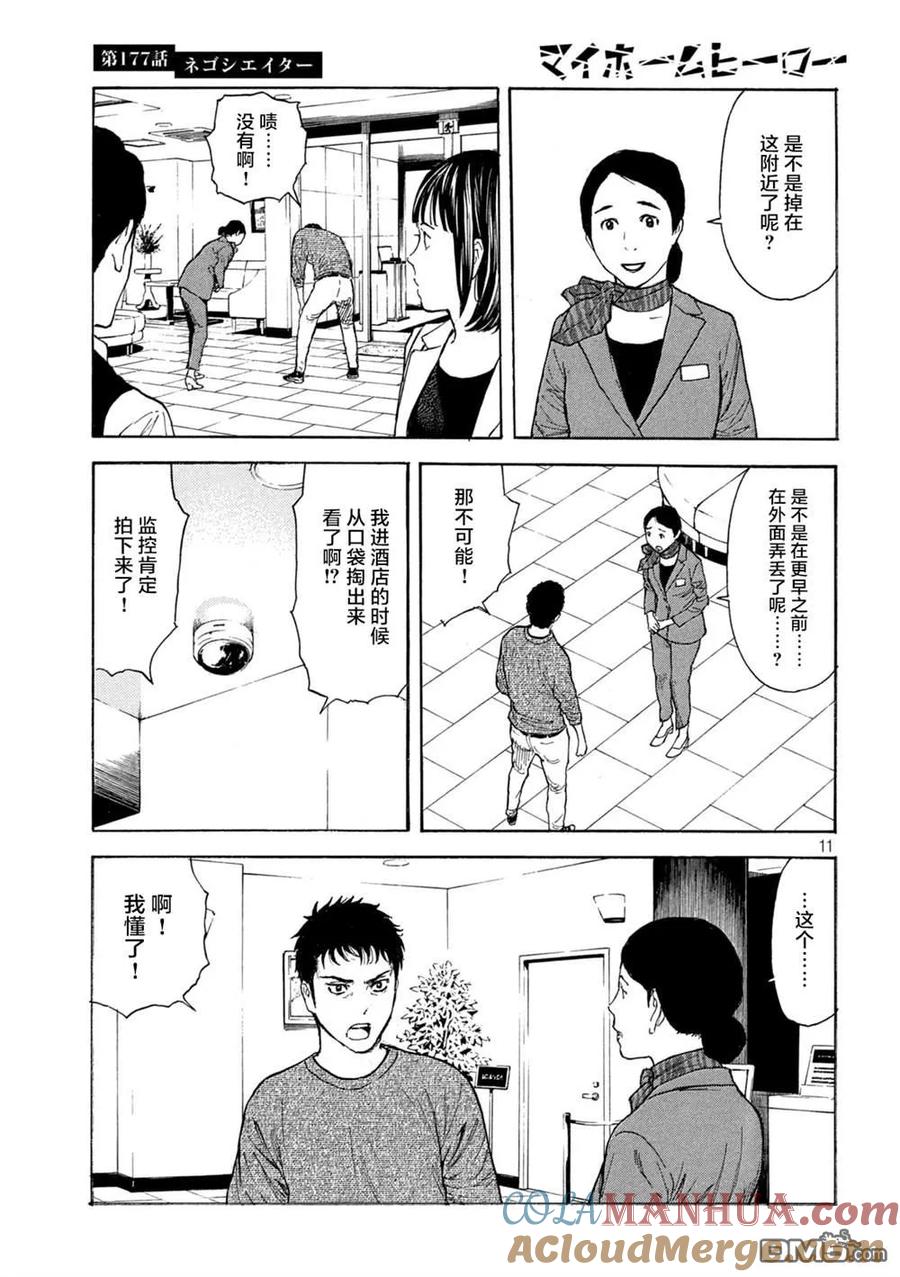 第177话negotiator-MY HOME HERO-山川直辉 朝基まさし（第11张）